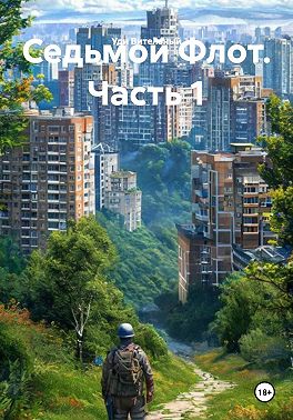 Седьмой Флот. Часть 1