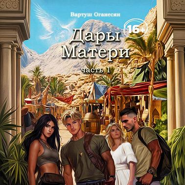 Дары Матери. Часть 1.