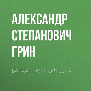 Бархатная портьера