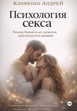 Психология секса