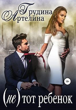 (Не) тот ребенок