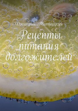 Рецепты питания долгожителей