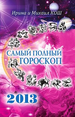 Звезды и судьбы 2013. Самый полный гороскоп