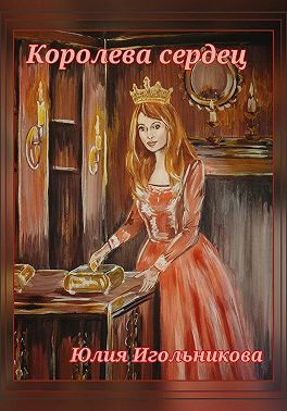 Королева сердец