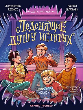 Леденящие душу истории
