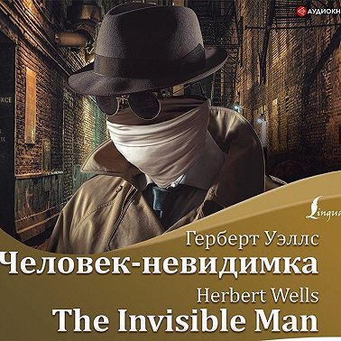Человек-невидимка / The Invisible Man