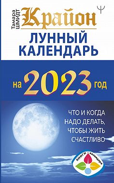 Крайон. Лунный календарь 2023. Что и когда надо делать, чтобы жить счастливо