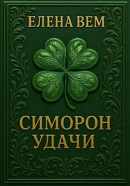 Симорон удачи