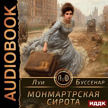 Монмартрская сирота