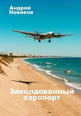 Заколдованный аэропорт