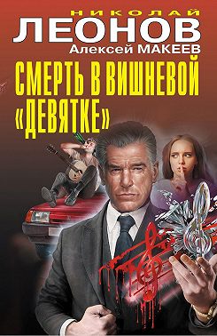 Смерть в вишневой «девятке»