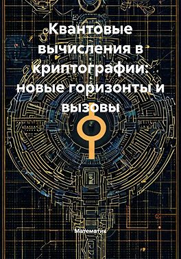 Квантовые вычисления в криптографии: новые горизонты и вызовы