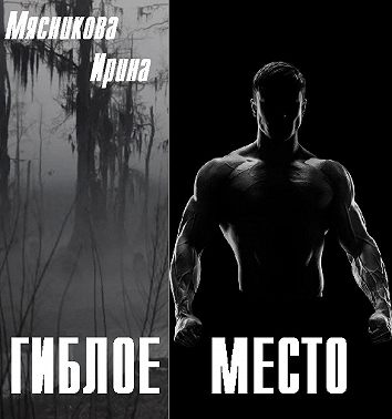 Гиблое место