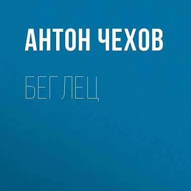 Беглец