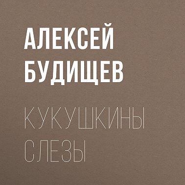 Кукушкины слезы