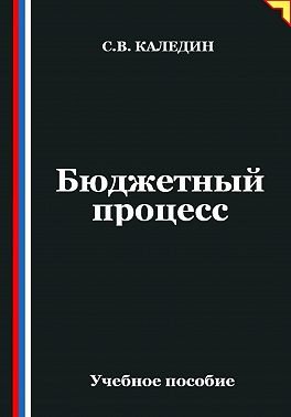 Бюджетный процесс