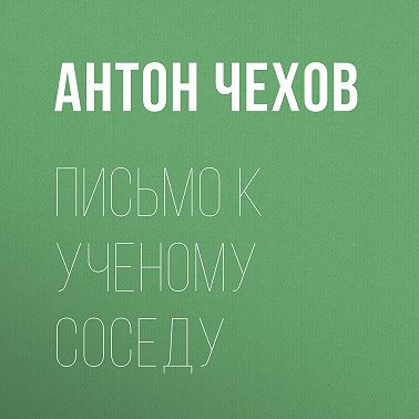 Письмо к ученому соседу