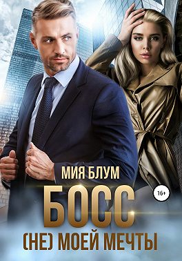 Босс (не) моей мечты