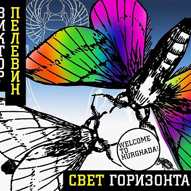 Свет горизонта