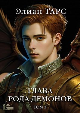 Глава рода демонов. Том 2