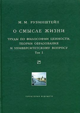О смысле жизни. Труды по философии ценности, теории образования и университетскому вопросу. Том 1