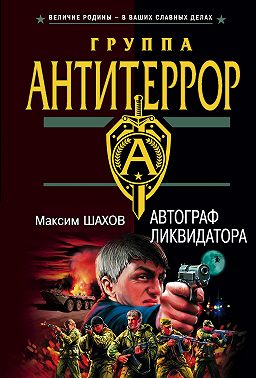 Автограф ликвидатора