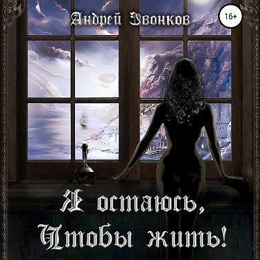 Я остаюсь, чтобы жить!
