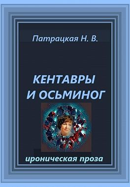 Кентавры и осьминог