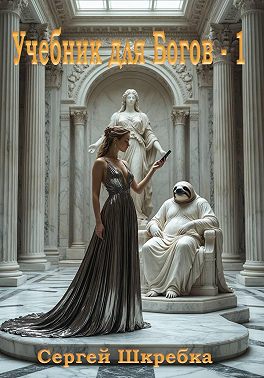 Учебник для богов 1