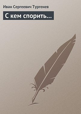 С кем спорить…