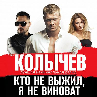 Кто не выжил, я не виноват