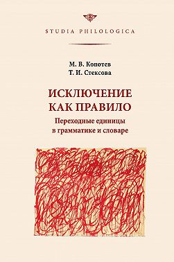 Исключение как правило: Переходные единицы в грамматике и словаре