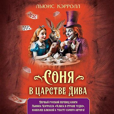 Соня в царстве Дива