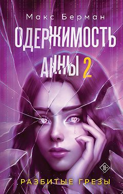 Одержимость Анны. Разбитые грезы