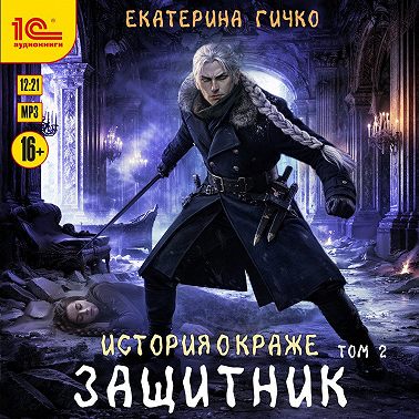 Защитник. Том 2