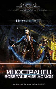 Иностранец. Возвращение домой