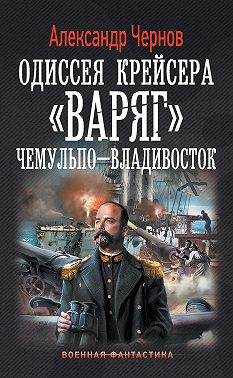 Чемульпо – Владивосток