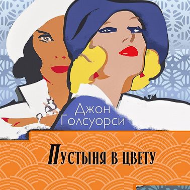Сага о Форсайтах. Пустыня в цвету