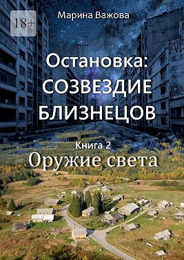 Остановка: Созвездие Близнецов. Книга 2. Оружие света