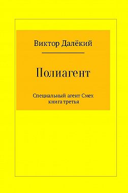 Полиагент. Книга 3