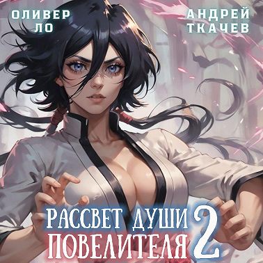 Рассвет Души Повелителя. Том 2