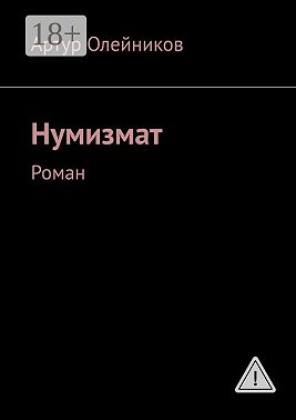 Нумизмат. Роман