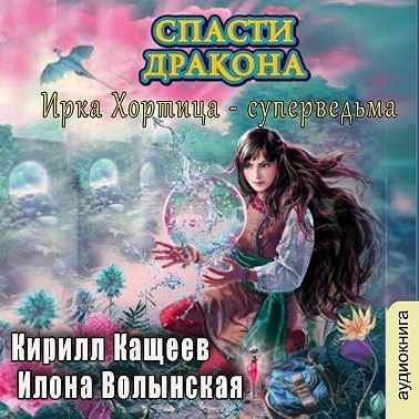 Спасти дракона