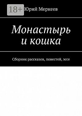 Монастырь и кошка. Сборник рассказов, повестей, эссе