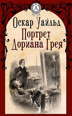 Портрет Дориана Грея