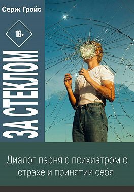 За стеклом