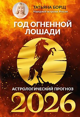 Гороскоп на 2026: год Огненной Лошади