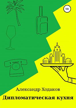 Дипломатическая кухня