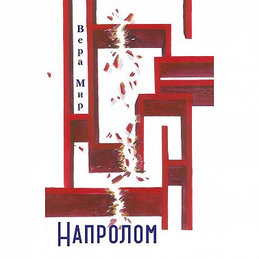 Напролом