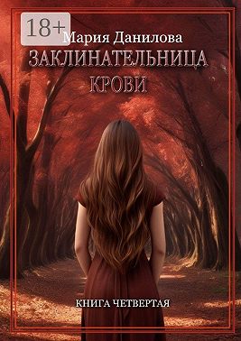Заклинательница крови. Книга четвертая